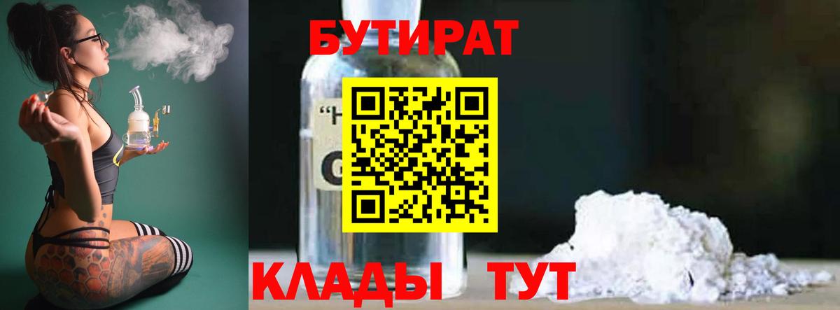 Бутират GHB  Вход с VPN  Бор 